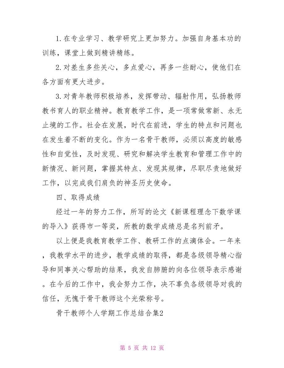 骨干教师个人学期工作总结_第5页