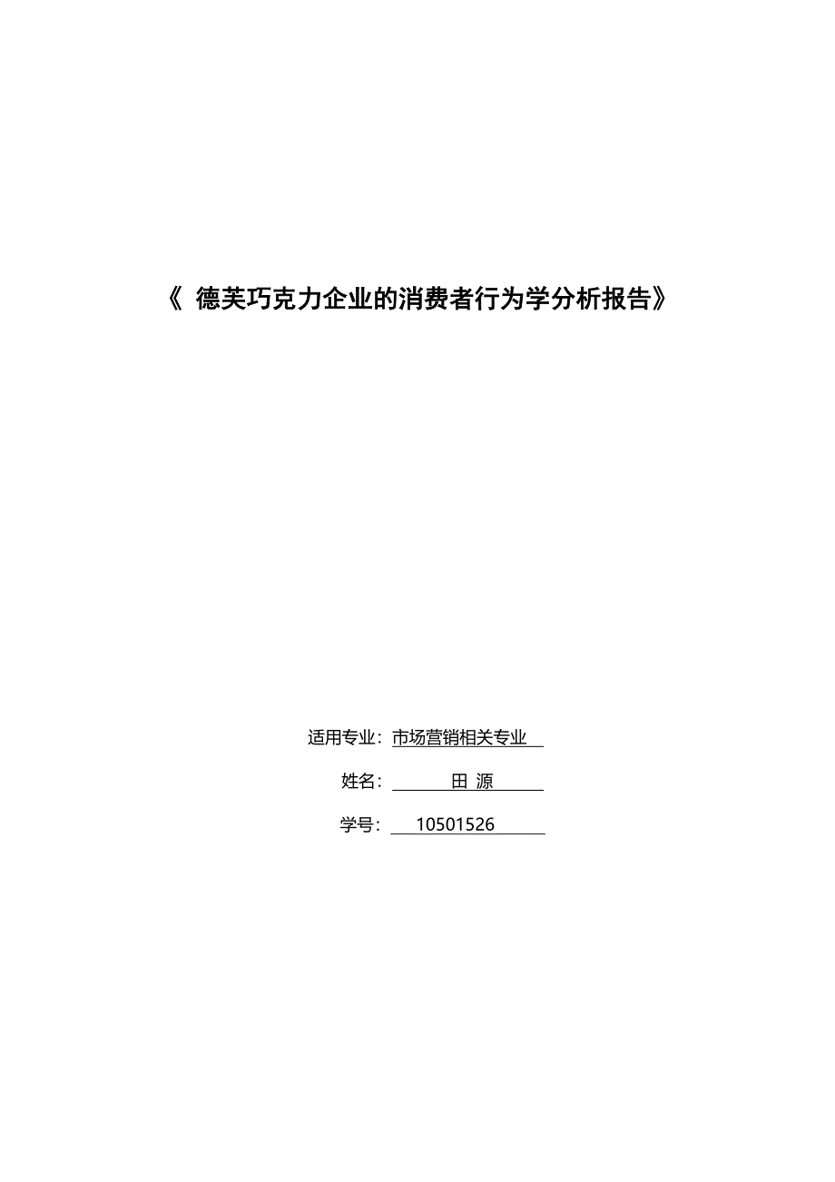 德芙巧克力消费者行为分析_第1页