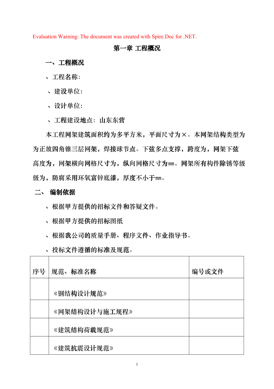 山东东营某厂房网架制作安装工程施工组织设计（四角锥三层网架焊接球节点）(DOC101页)fsqy_第1页