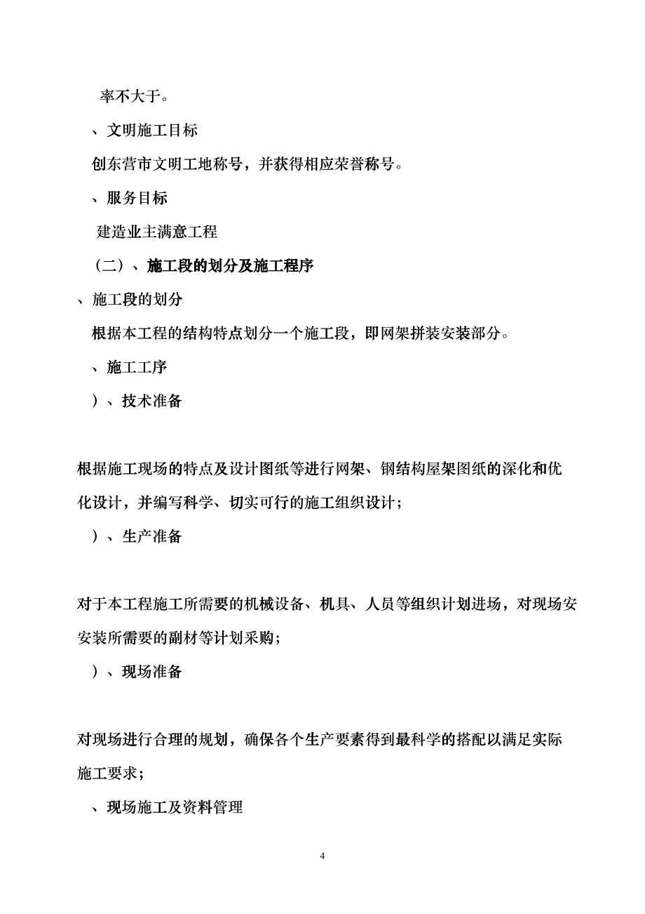 山东东营某厂房网架制作安装工程施工组织设计（四角锥三层网架焊接球节点）(DOC101页)fsqy_第4页