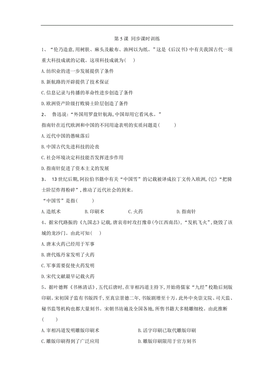 高二历史人民版必修三同步课时训练：第5课 中国古代的科学技术成就 Word版含答案_第1页