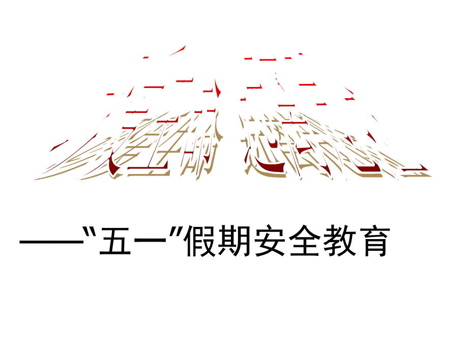 五一假期安全教育_第1页