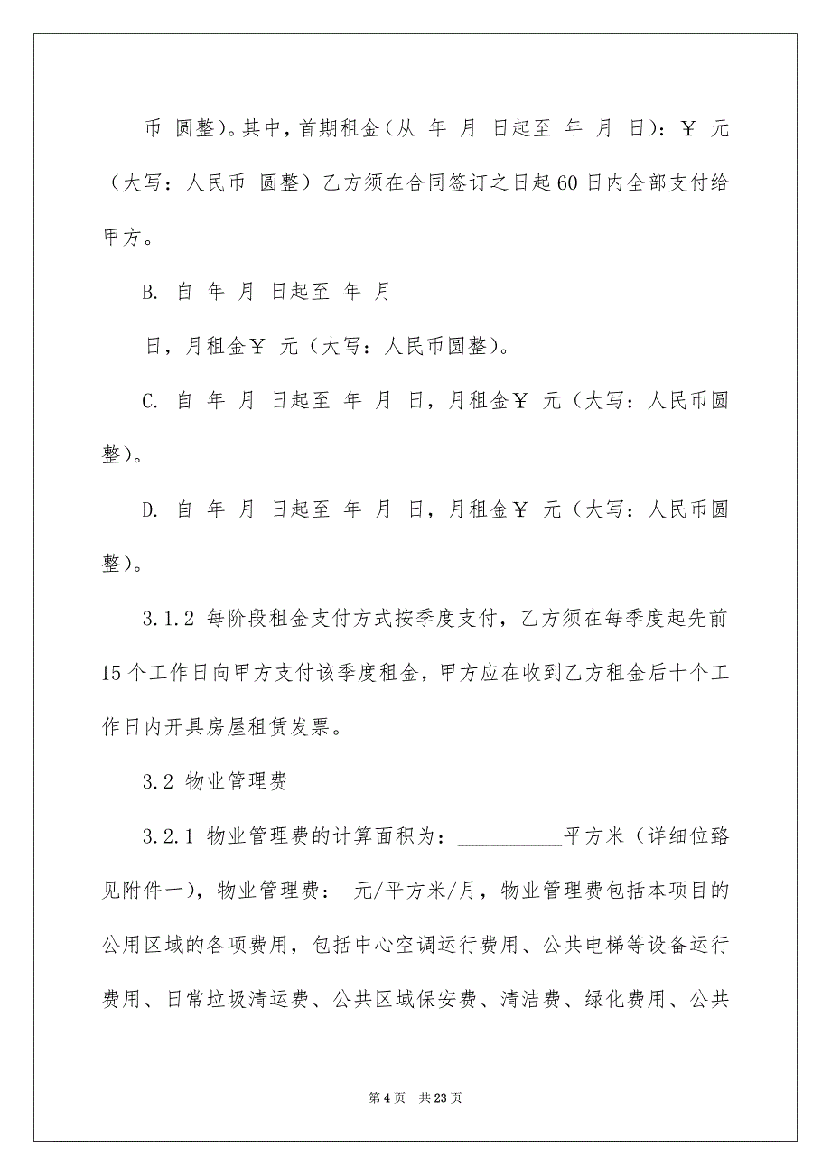 精选饭店租赁合同4篇_第4页