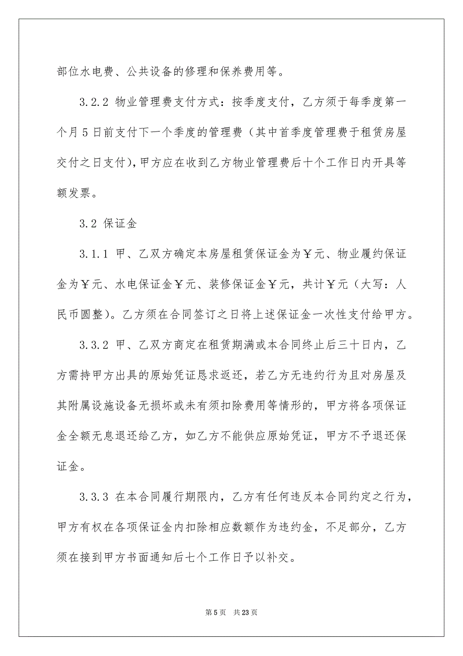 精选饭店租赁合同4篇_第5页