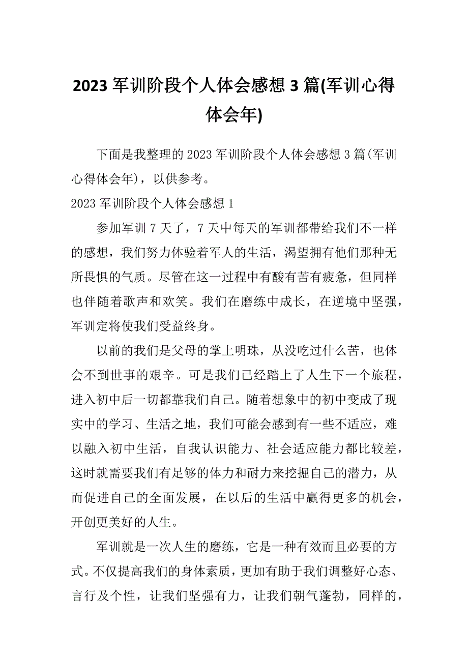 2023军训阶段个人体会感想3篇(军训心得体会年)_第1页