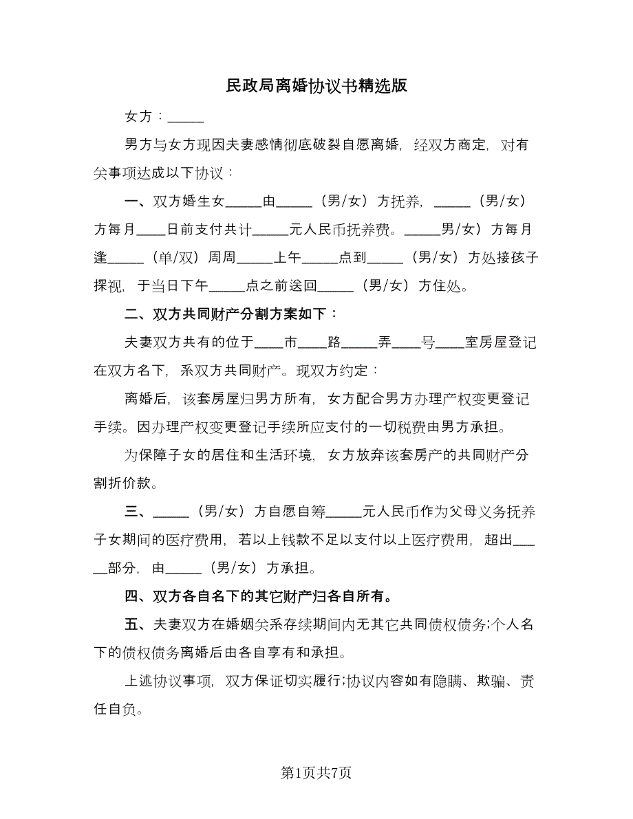 民政局离婚协议书精选版（五篇）.doc_第1页