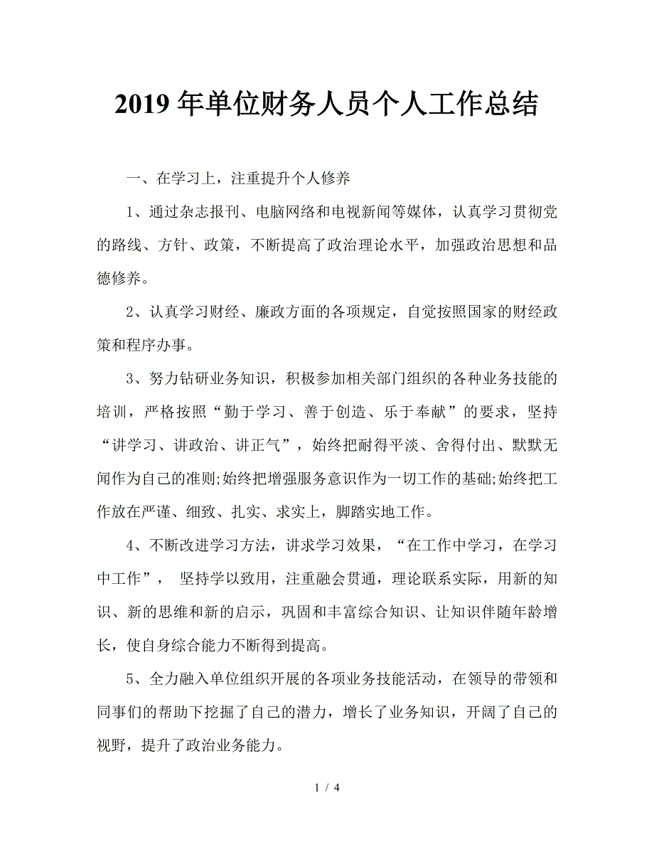 2019年单位财务人员个人工作总结.doc_第1页