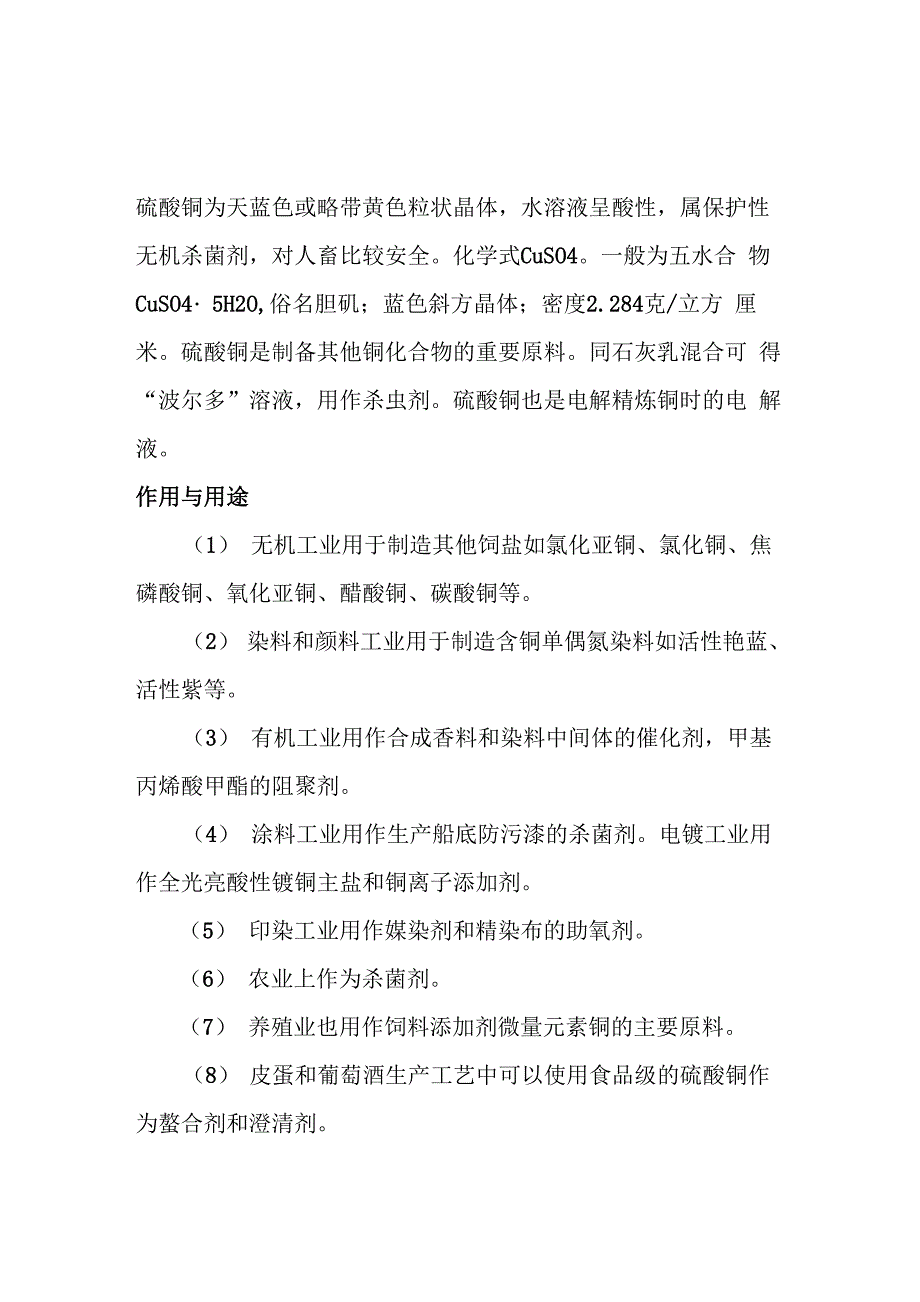 硫酸铜的作用用途及使用注意事项_第1页