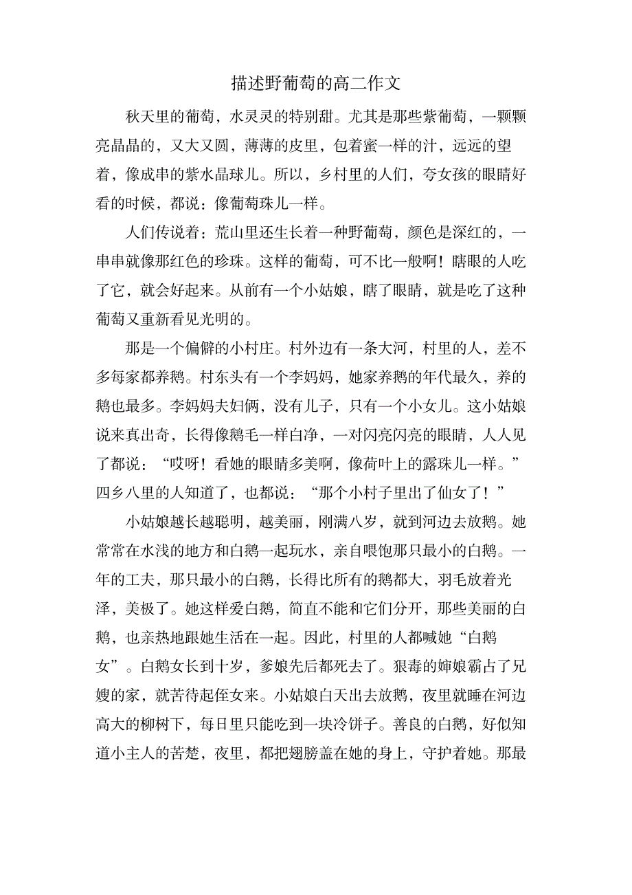 描述野葡萄的高二作文_中学教育-中学作文_第1页