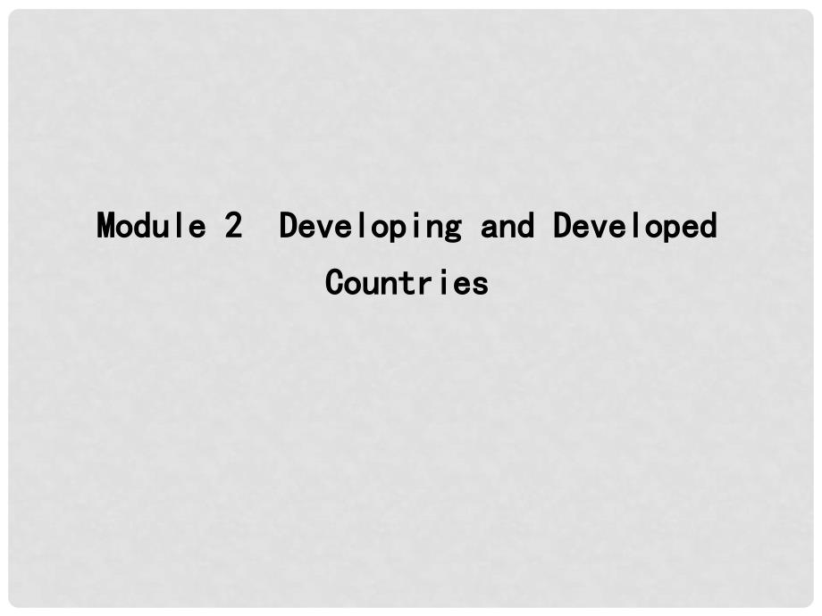 高考英语大一轮复习 Module 2 Developing and Developed Countries课件 外研版必修3_第1页