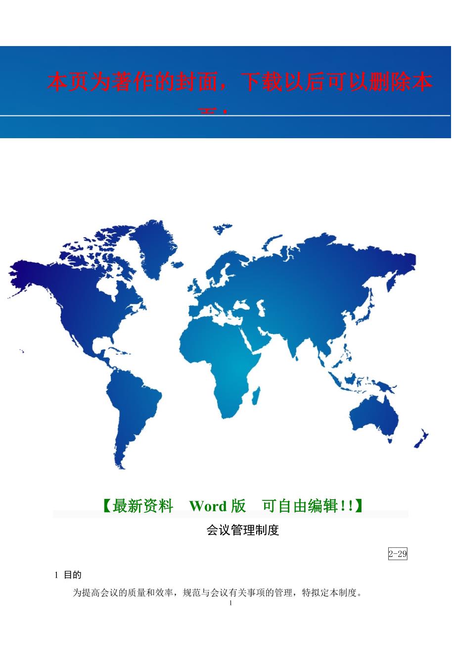 世界500强企业会议管理制度_第1页