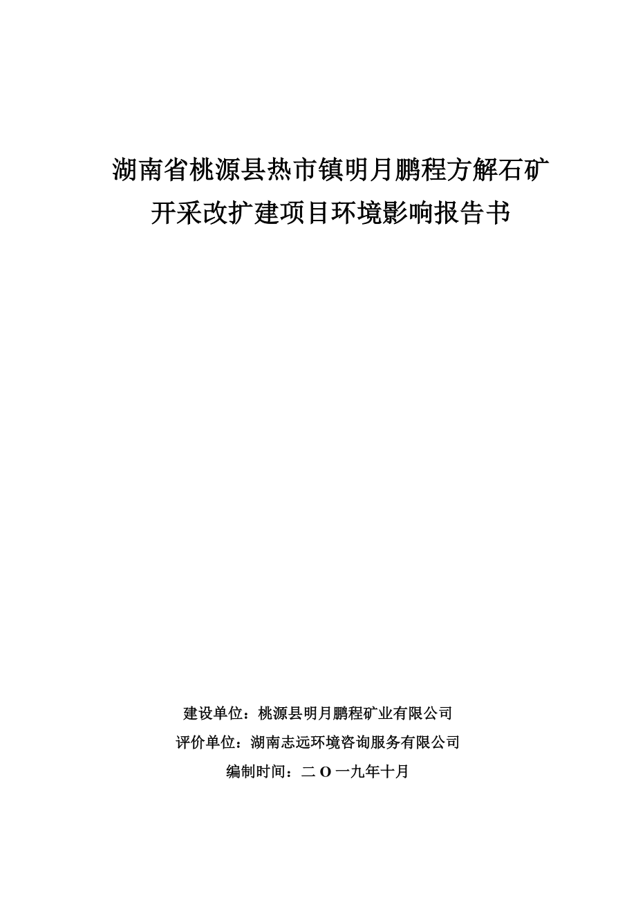 湖南省桃源县热市镇明月鹏程方解石矿开采改扩建项目环境影响报告表_第1页