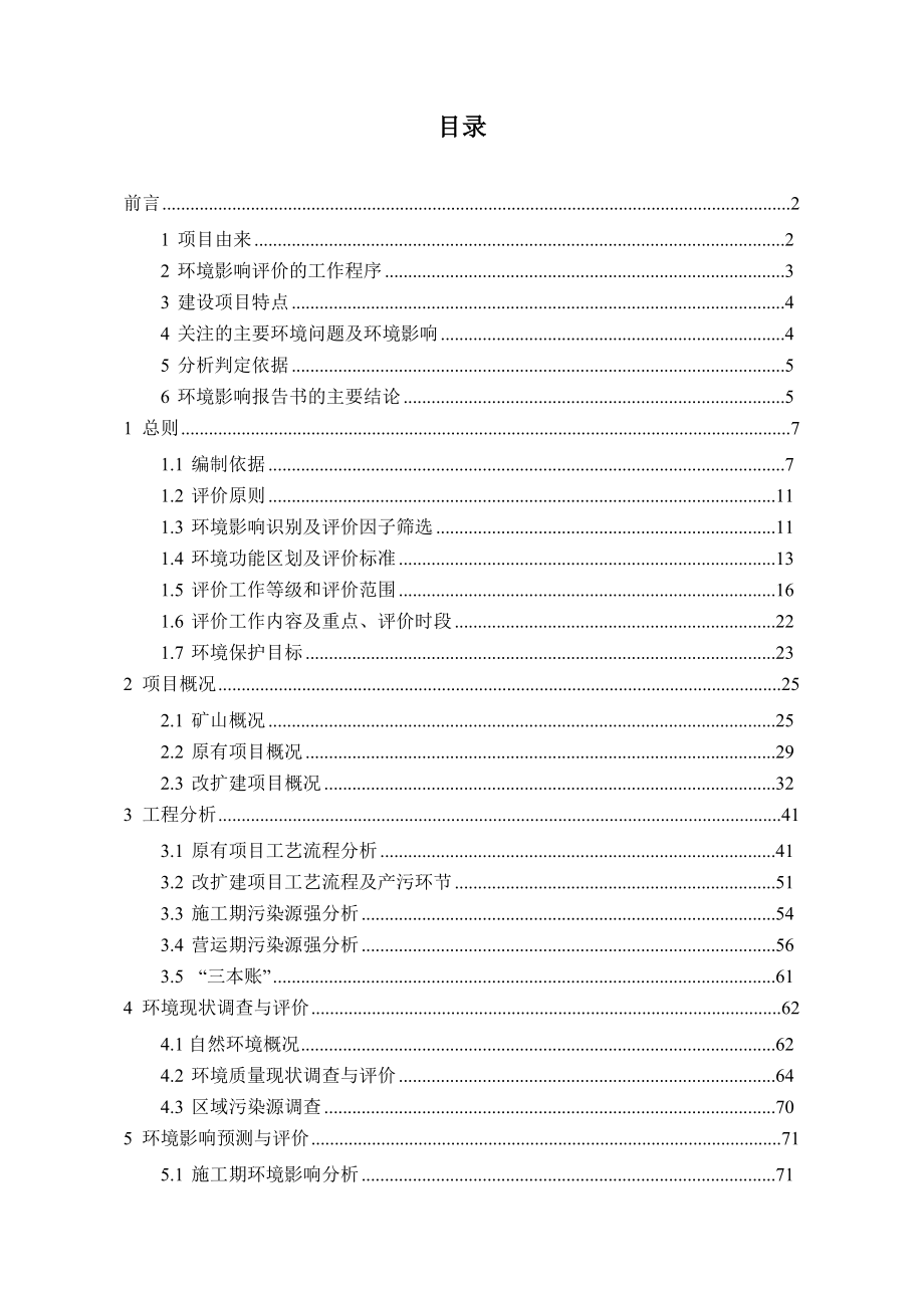 湖南省桃源县热市镇明月鹏程方解石矿开采改扩建项目环境影响报告表_第2页