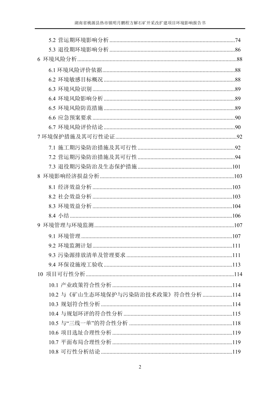 湖南省桃源县热市镇明月鹏程方解石矿开采改扩建项目环境影响报告表_第3页