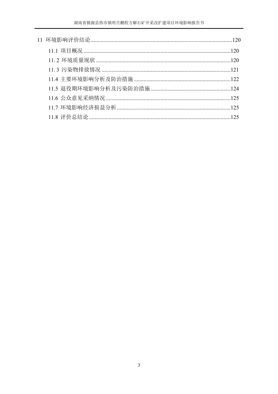 湖南省桃源县热市镇明月鹏程方解石矿开采改扩建项目环境影响报告表_第4页