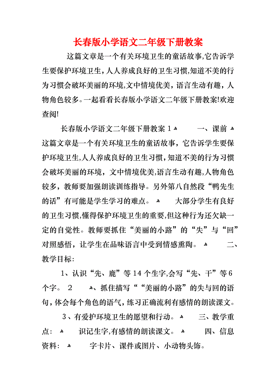 长春版小学语文二年级下册教案_第1页