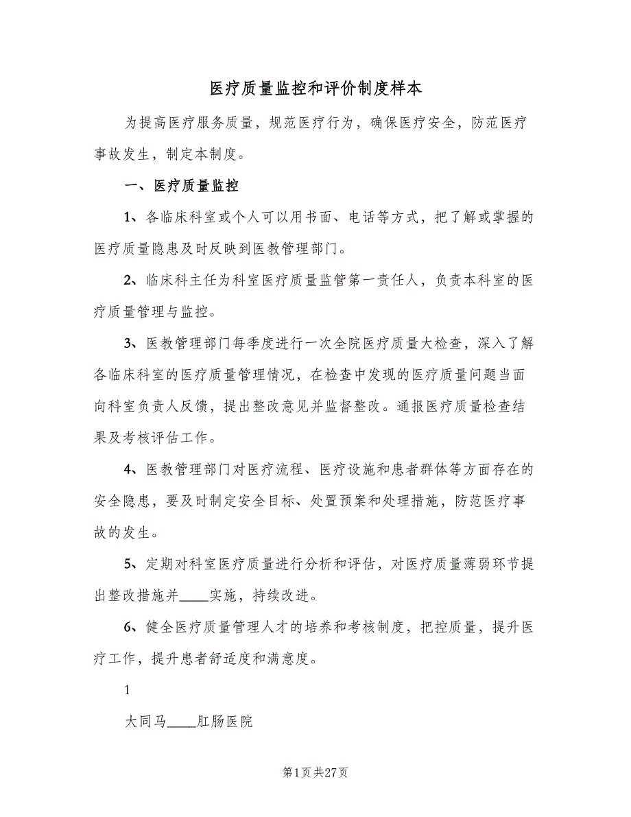 医疗质量监控和评价制度样本（8篇）_第1页