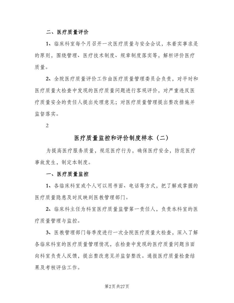 医疗质量监控和评价制度样本（8篇）_第2页