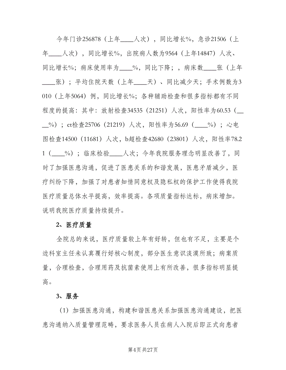 医疗质量监控和评价制度样本（8篇）_第4页