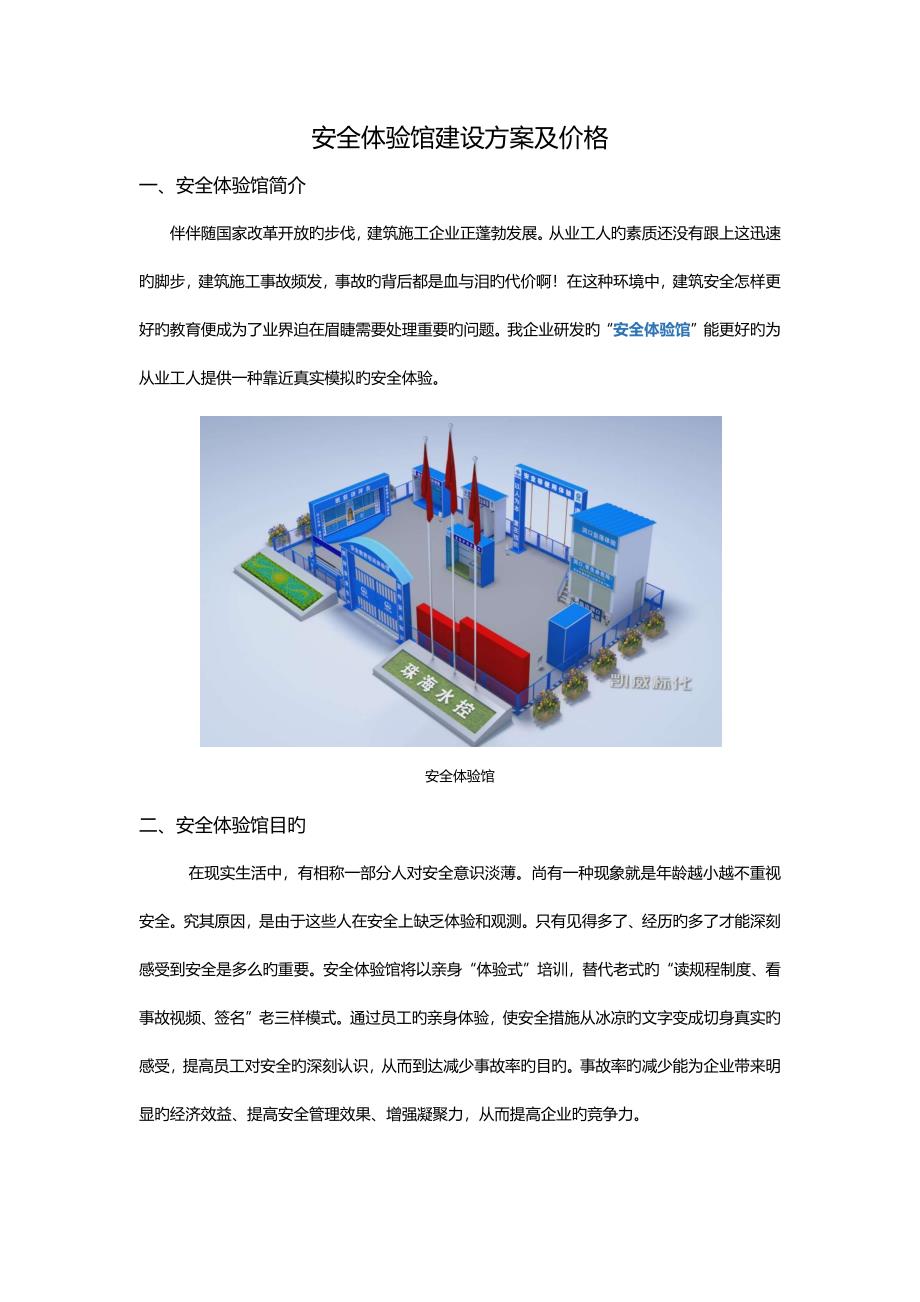 安全体验馆建设方案及价格_第1页