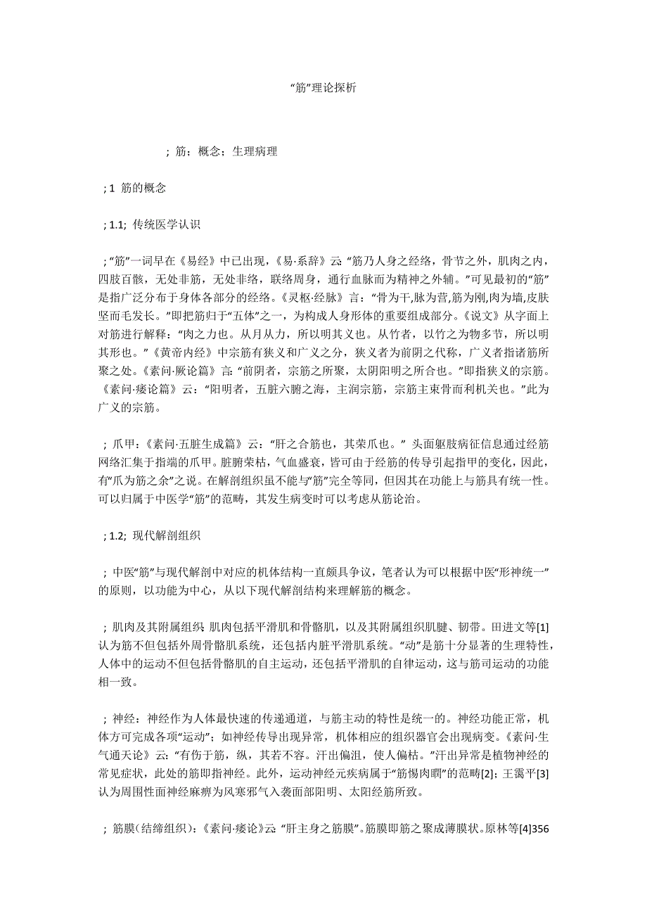 “筋”理论探析_第1页