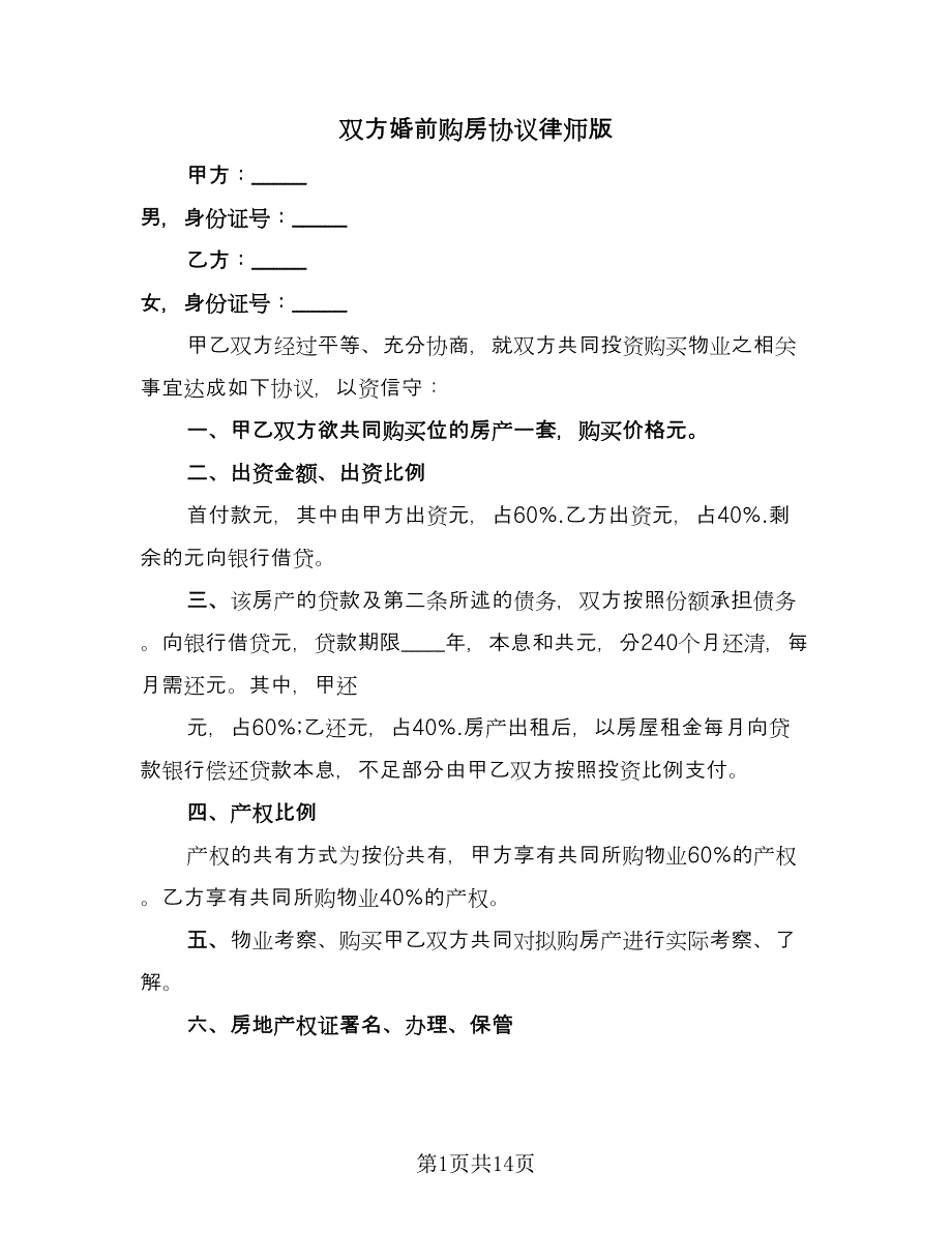 双方婚前购房协议律师版（七篇）_第1页