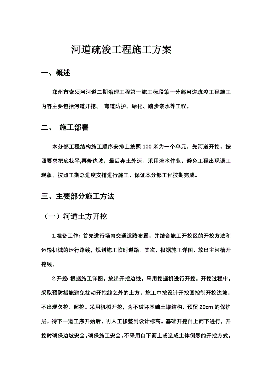 河道工程施工组织设计_第1页