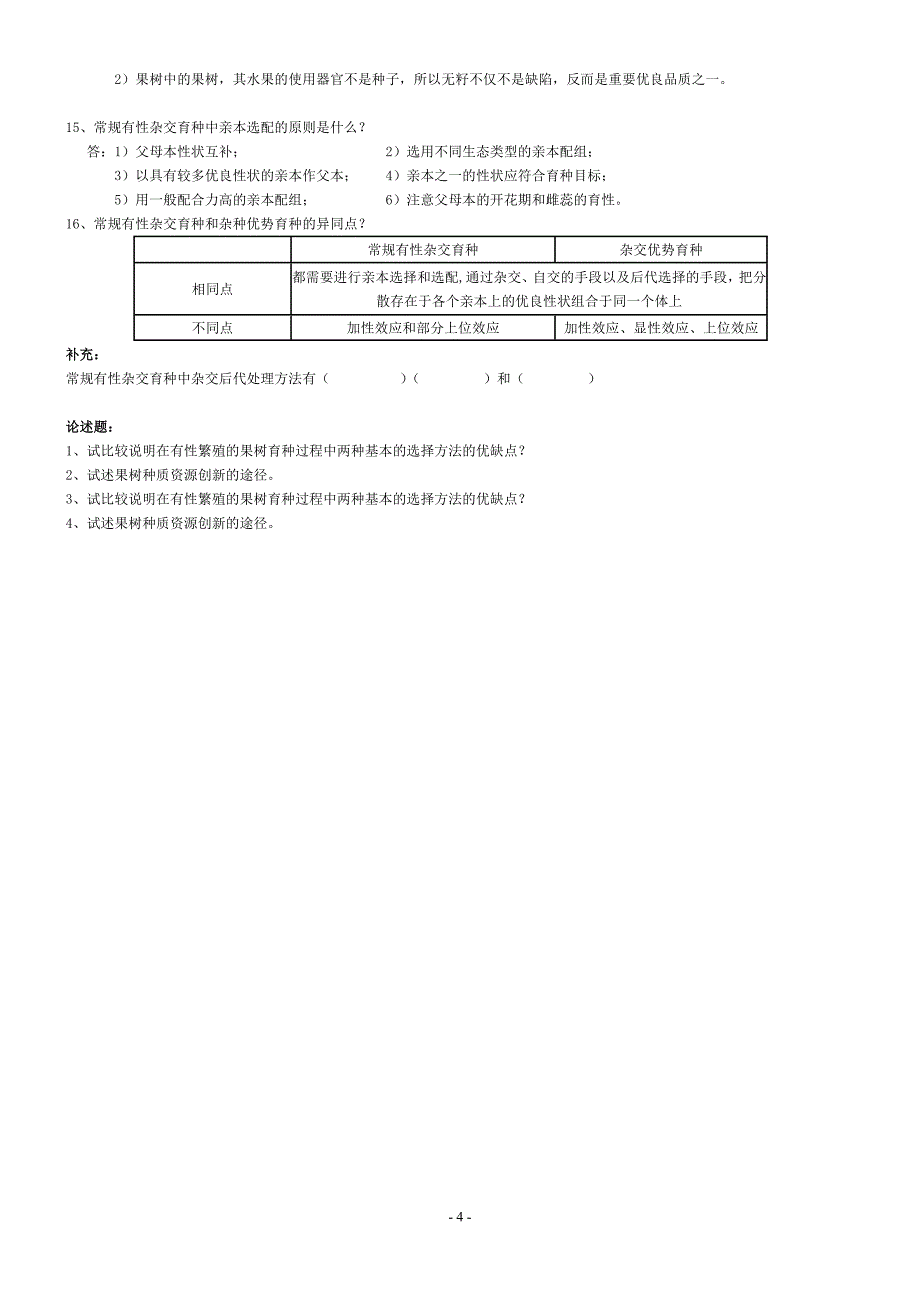 果树育种学复习资料.doc_第4页