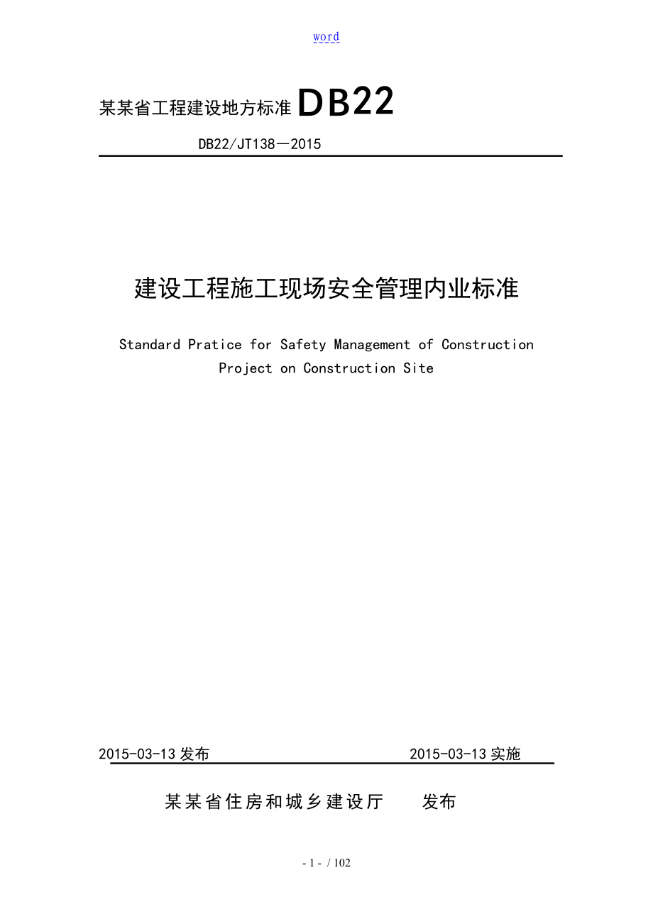 2015吉林省建设厅安全系统内业资料
