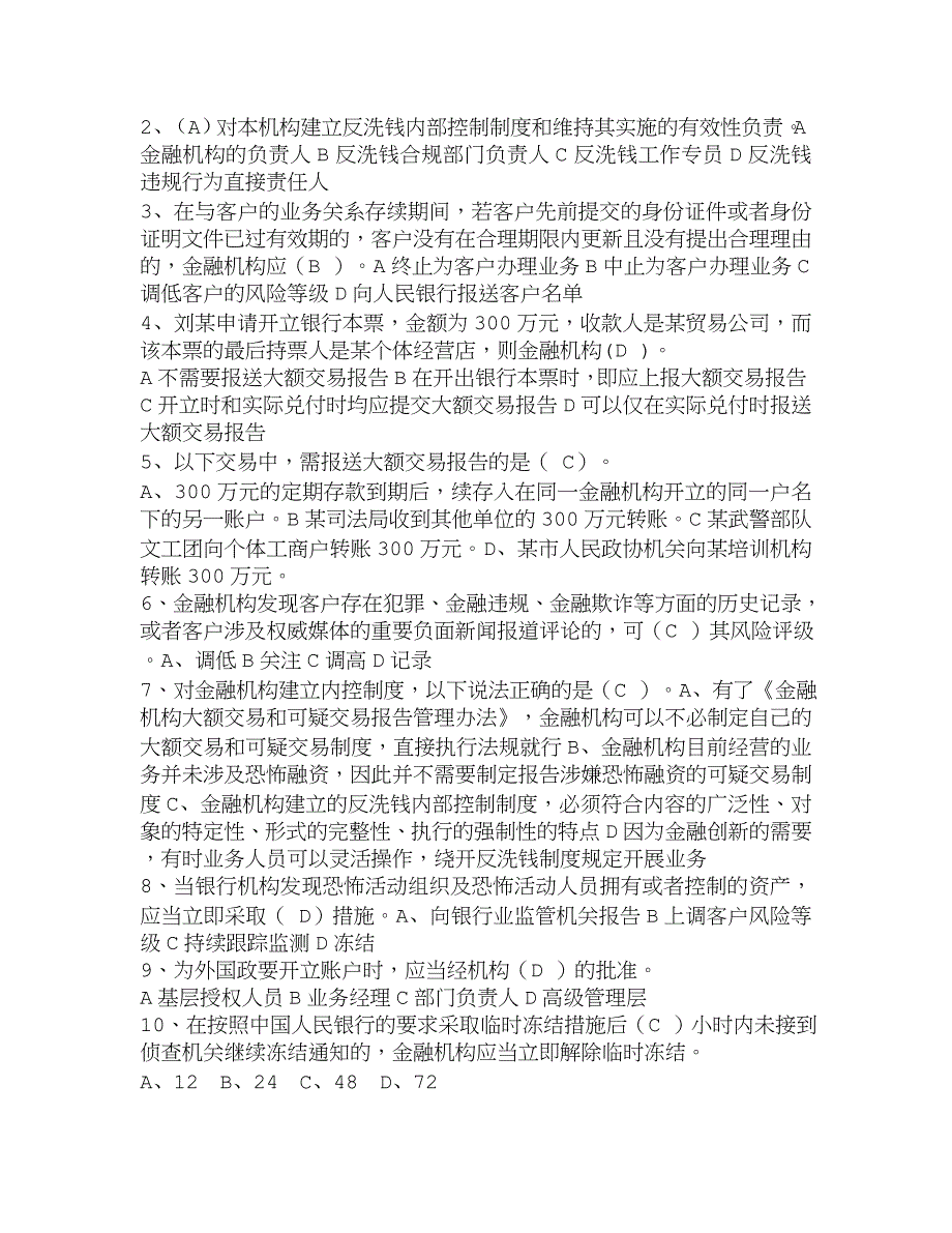 2018年银行业反洗钱考试必考题(最新整理)_第2页