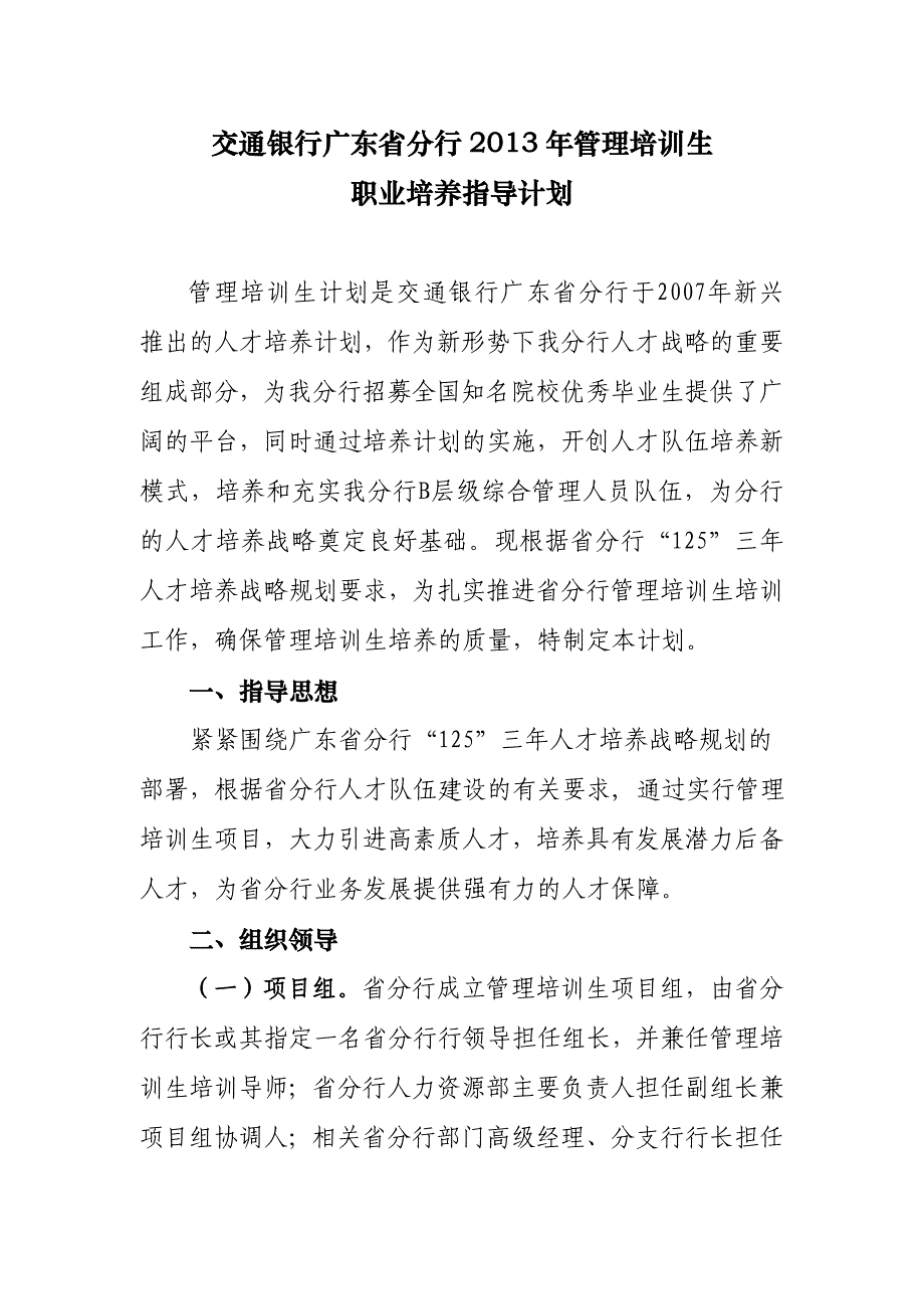 交通银行广东省分行管理培训生职业培养指导计划_第1页