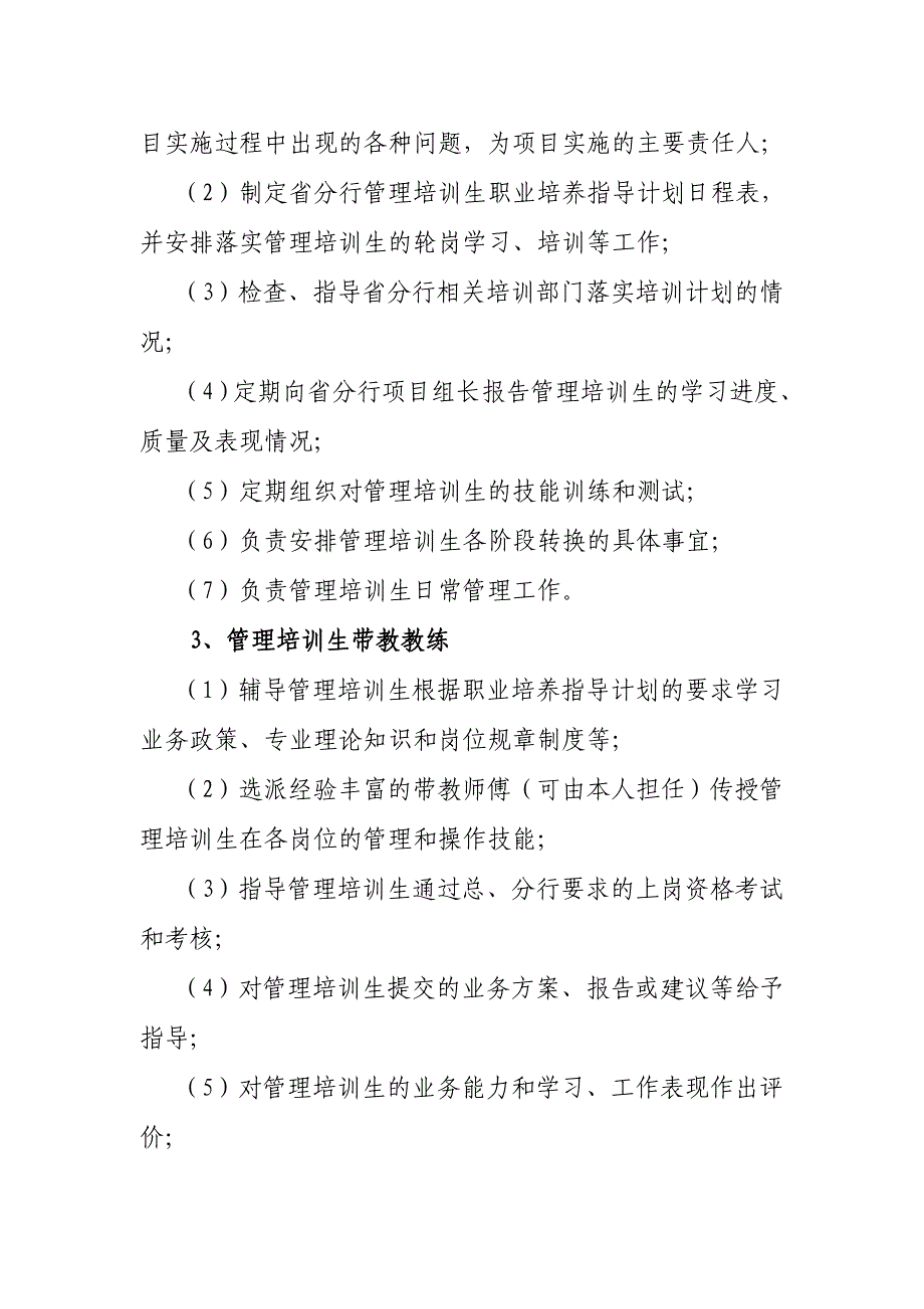 交通银行广东省分行管理培训生职业培养指导计划_第3页