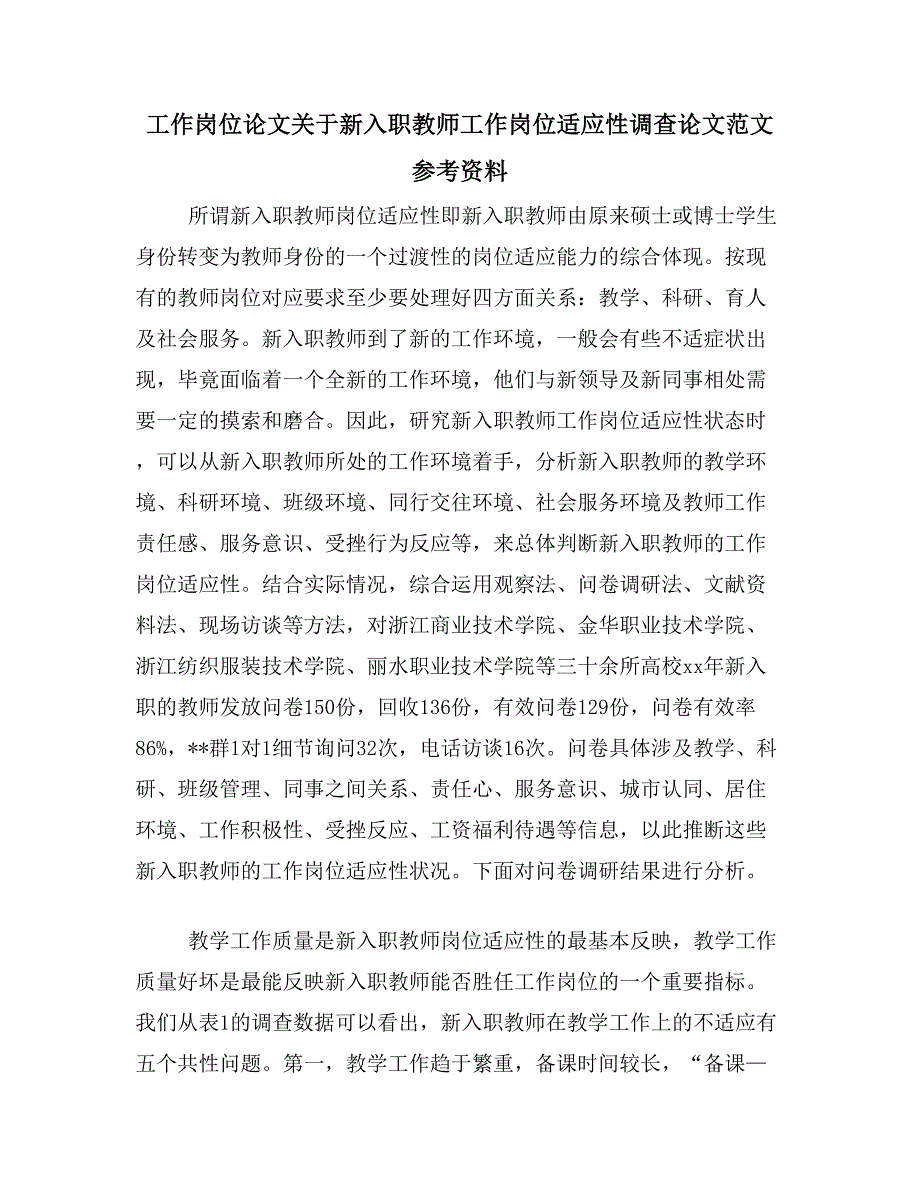 工作岗位论文关于新入职教师工作岗位适应性调查论文范文参考资料_第1页