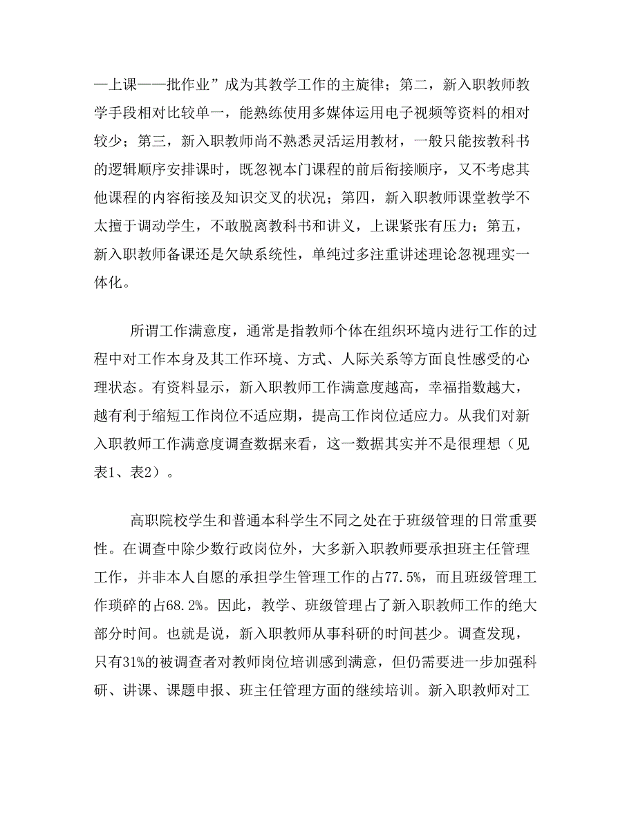 工作岗位论文关于新入职教师工作岗位适应性调查论文范文参考资料_第2页