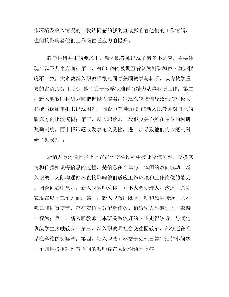 工作岗位论文关于新入职教师工作岗位适应性调查论文范文参考资料_第3页