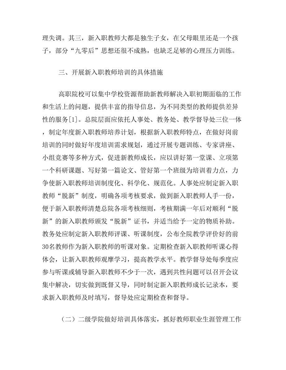 工作岗位论文关于新入职教师工作岗位适应性调查论文范文参考资料_第5页