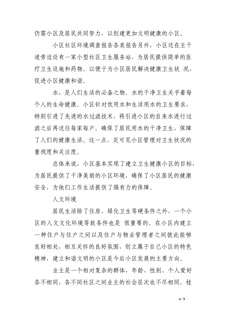 城市小区环境污染调查报告_第4页