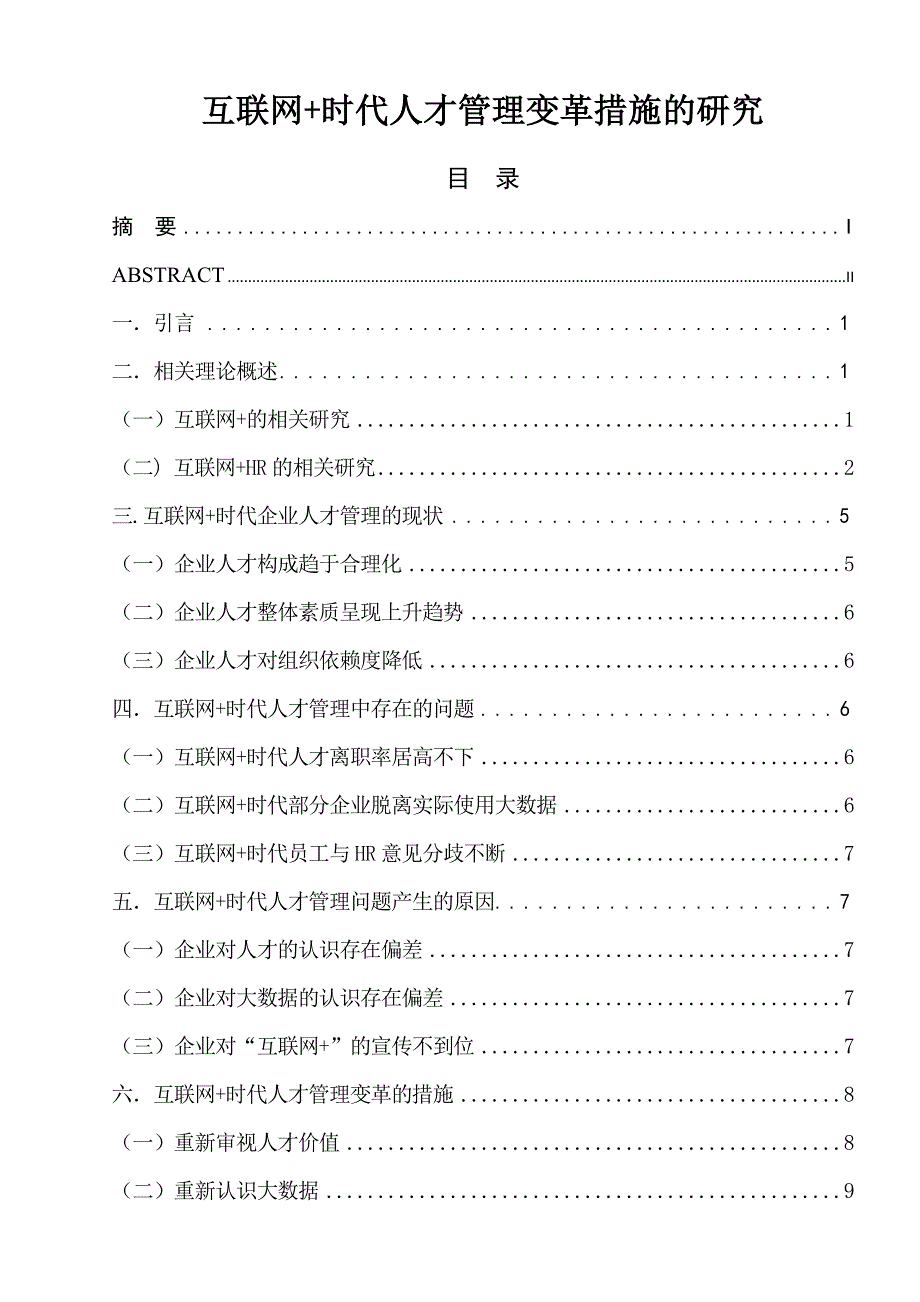 互联网时代人才管理变革措施的研究 工商管理专业_第1页