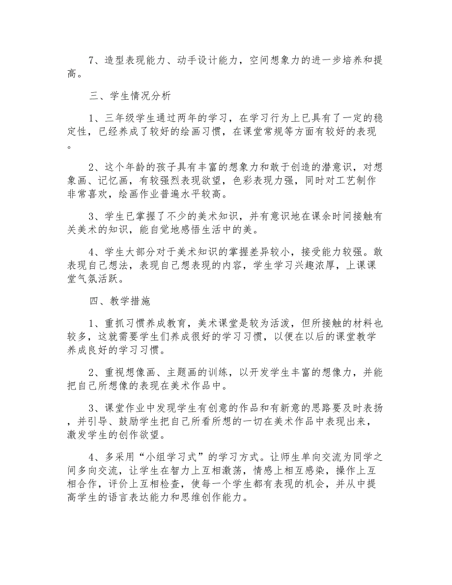 2021年三年级美术教学工作计划_第2页