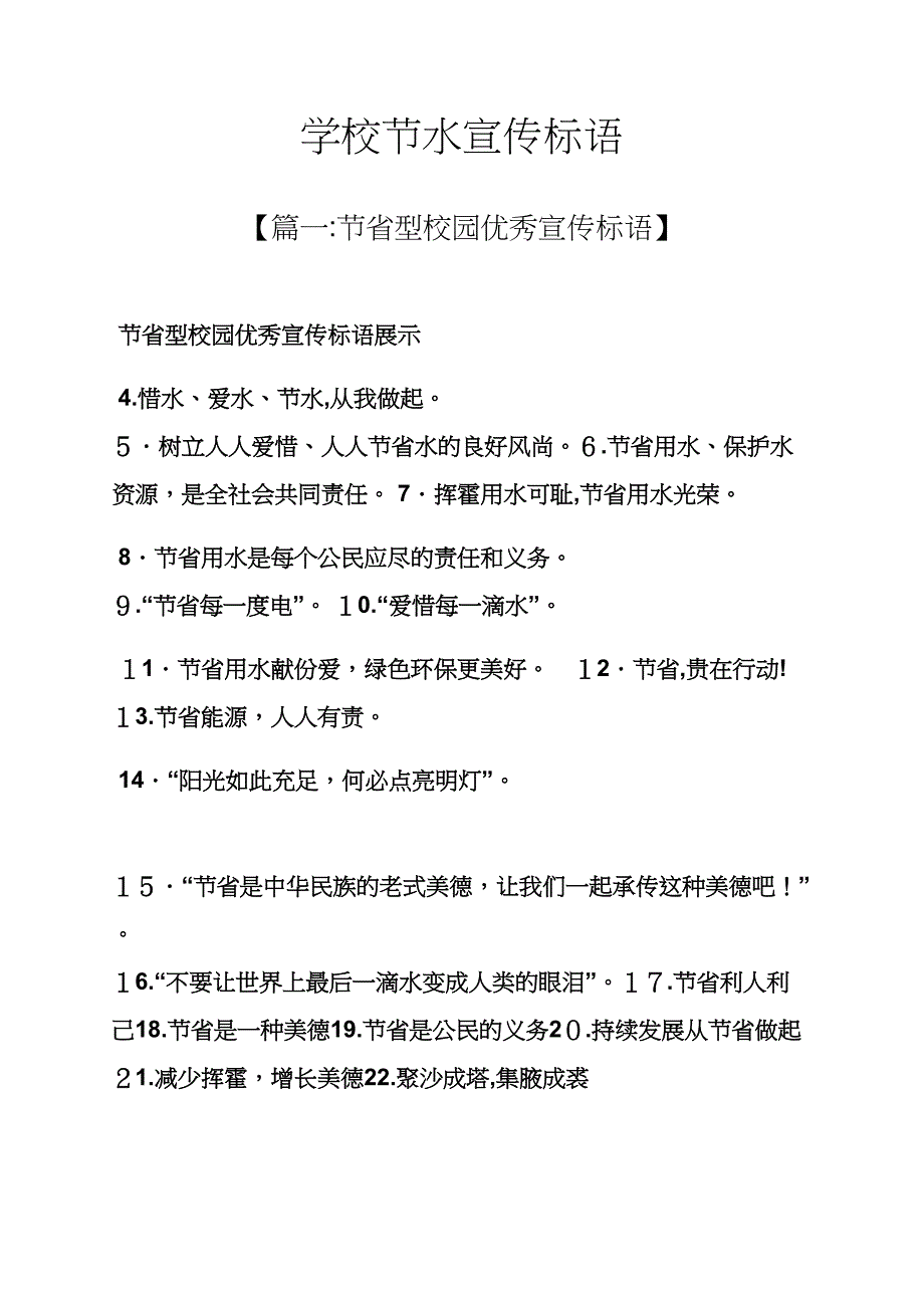 学校作文之学校节水宣传标语_第1页