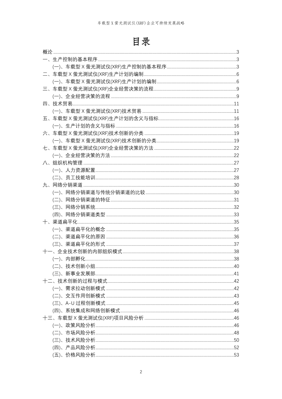 2023年车载型X萤光测试仪(XRF)企业可持续发展战略_第2页