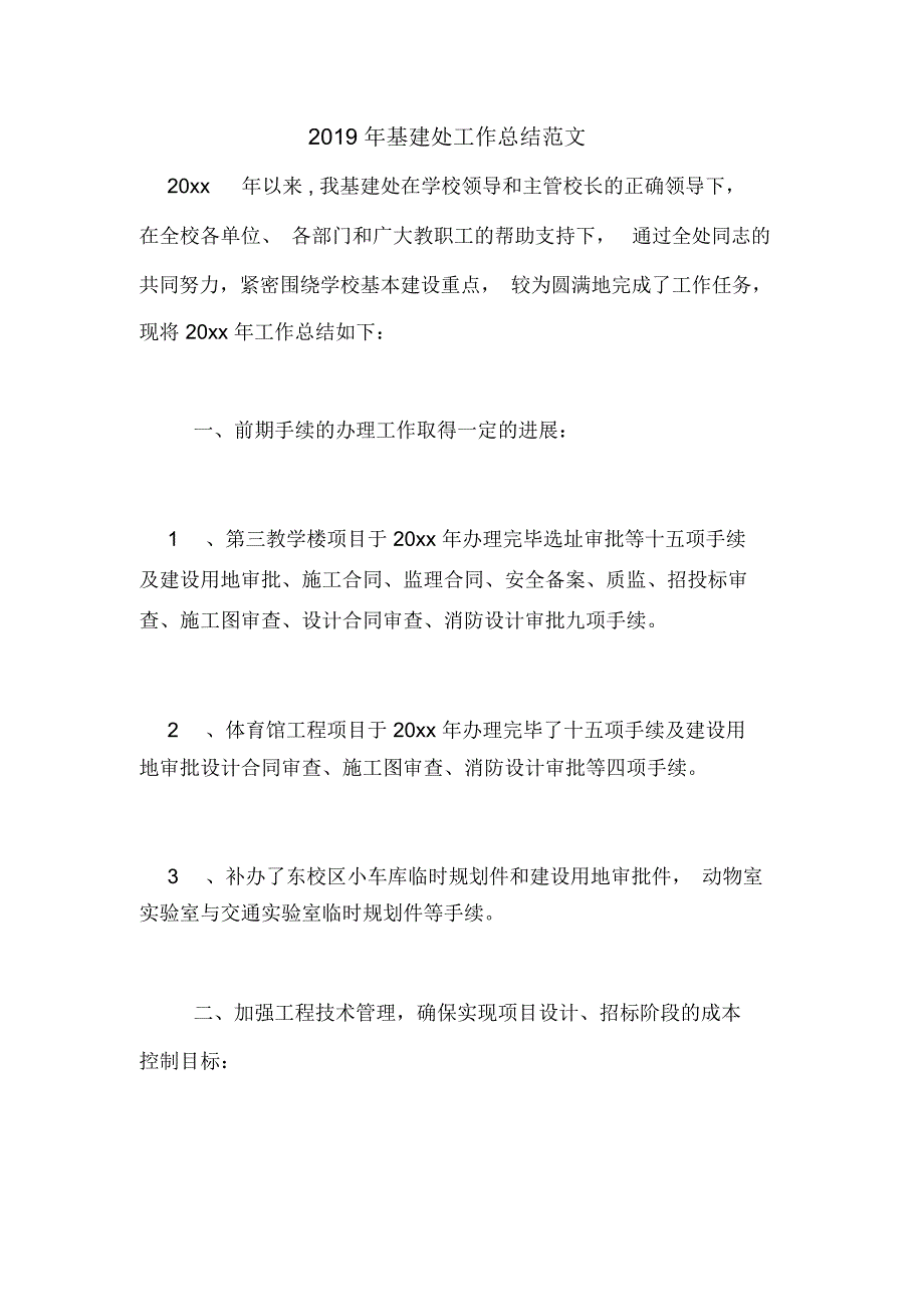 2019年基建处工作总结范文_第1页