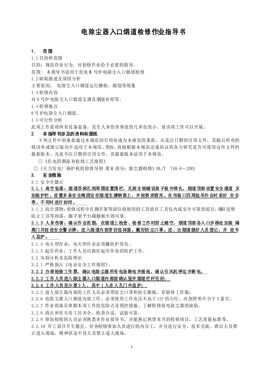 009号炉电除尘器入口烟道_第1页