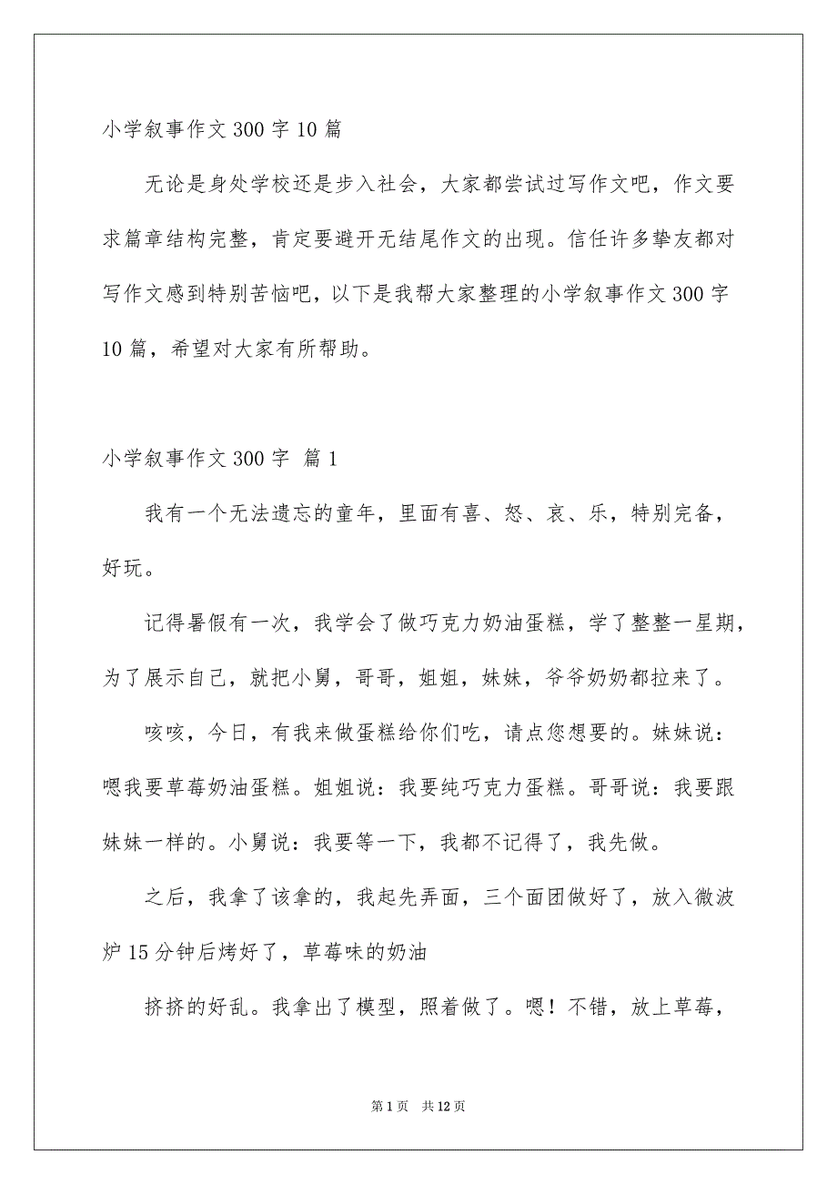 小学叙事作文300字10篇_第1页