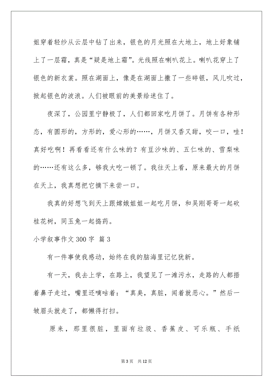 小学叙事作文300字10篇_第3页