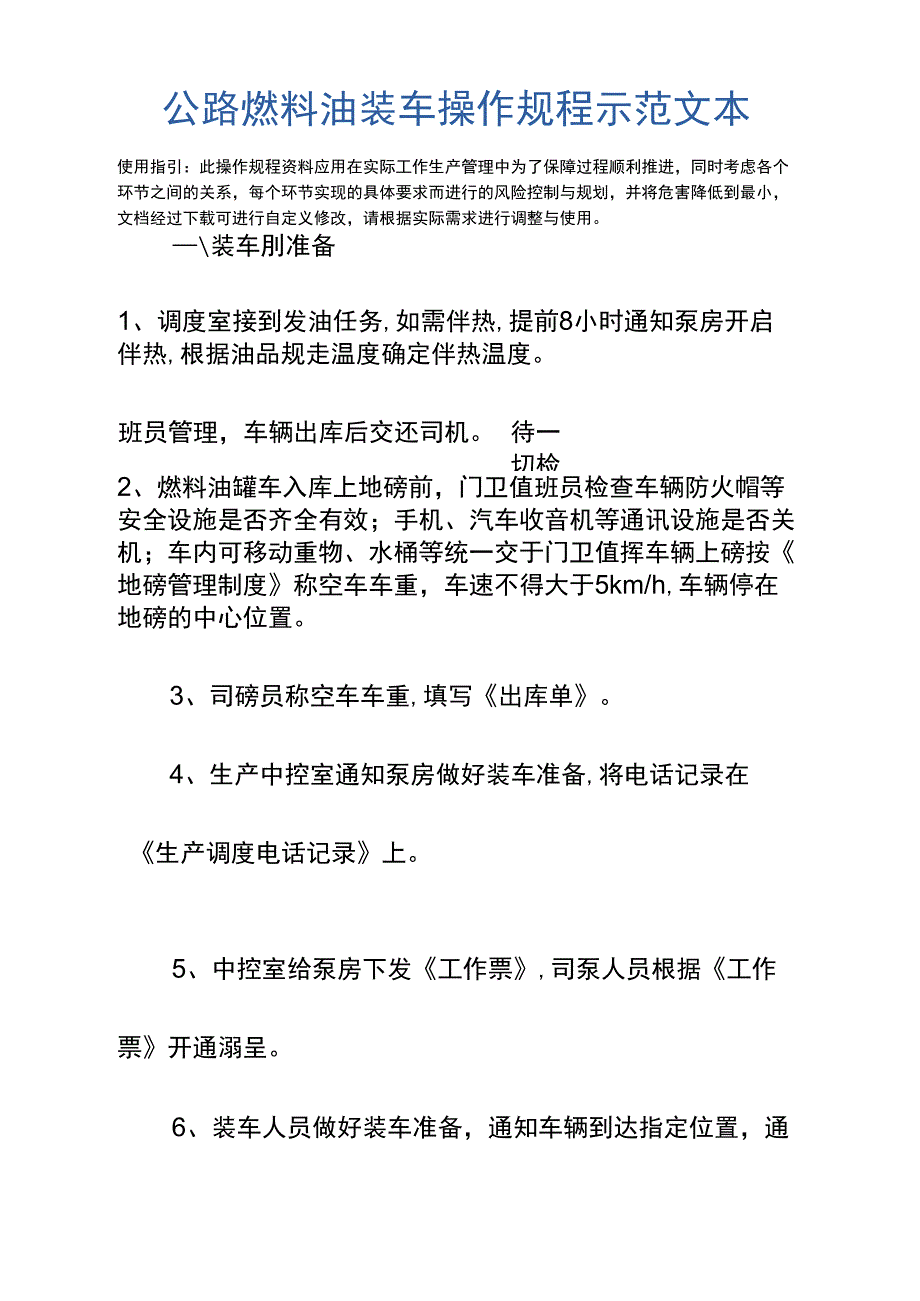 公路燃料油装车操作规程示范文本_第2页