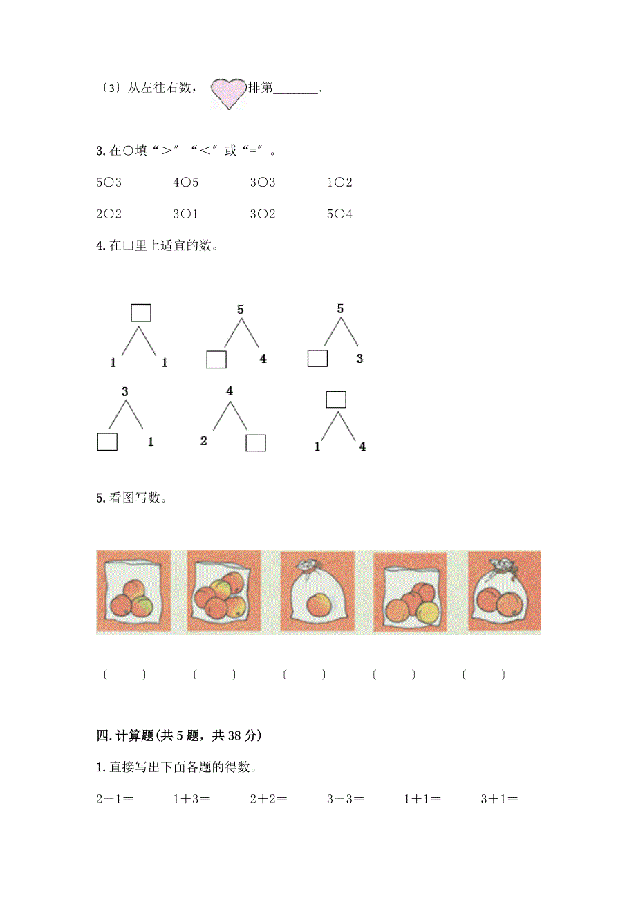 一年级数学上册第三单元《1-5的认识和加减法》测试卷-精品(综合题).docx_第3页