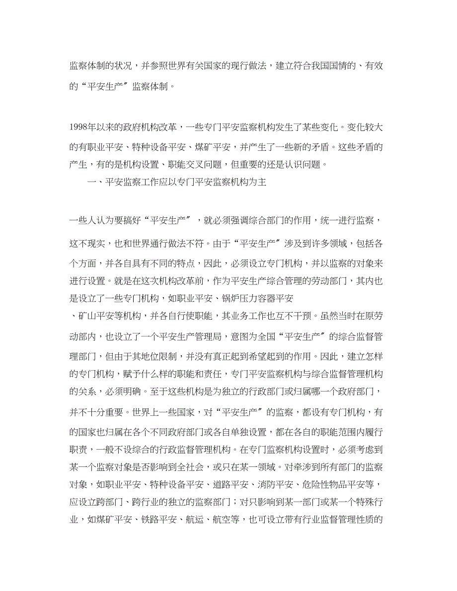 2023年《安全管理》之安全生产监察体制的探讨.docx_第2页