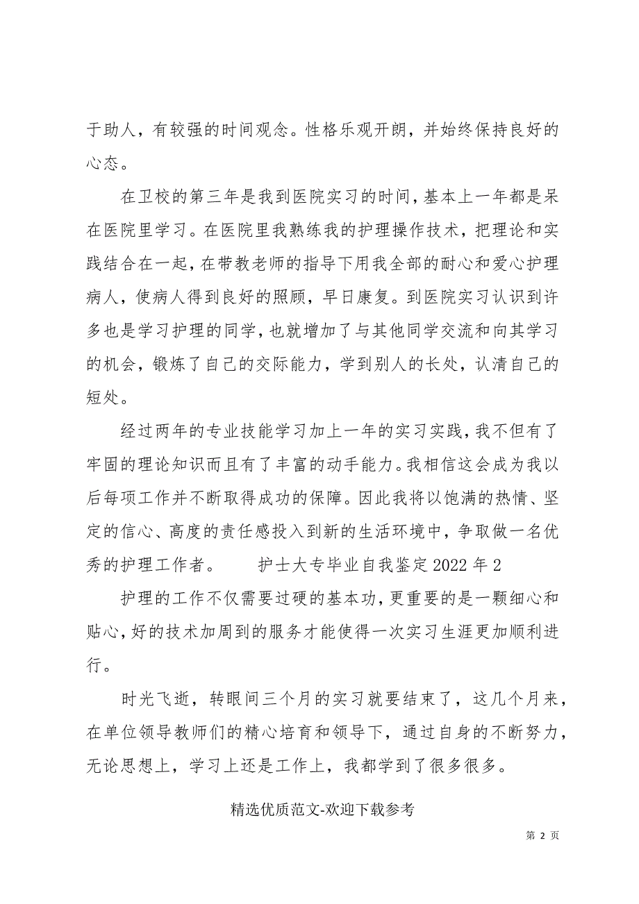 关于护士大专毕业自我鉴定2022年_第2页