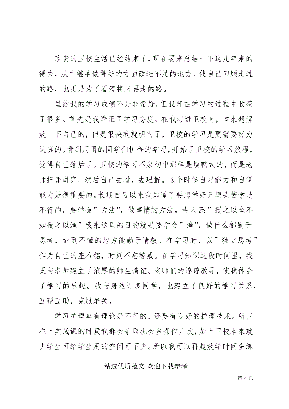 关于护士大专毕业自我鉴定2022年_第4页